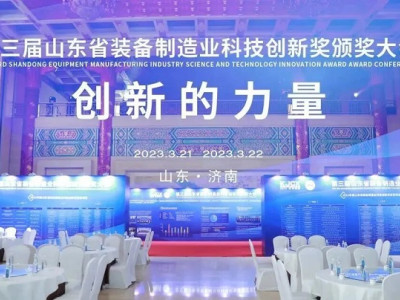 ขอแสดงความยินดี | Huatong คว้ารางวัลนวัตกรรมเทคโนโลยีการผลิตอุปกรณ์แห่งมณฑลซานตงประจำปี 2022